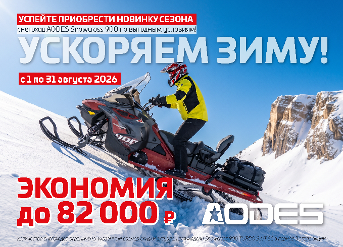 УСКОРЯЕМ ЗИМУ! Предзаказ снегоходов AODES 2026 открыт III этап — выгода до 82 000 рублей!