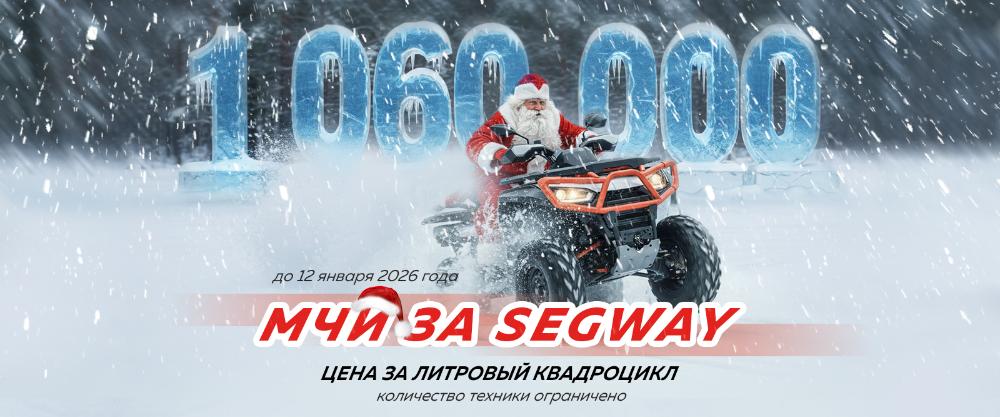 Мчи за SEGWAY