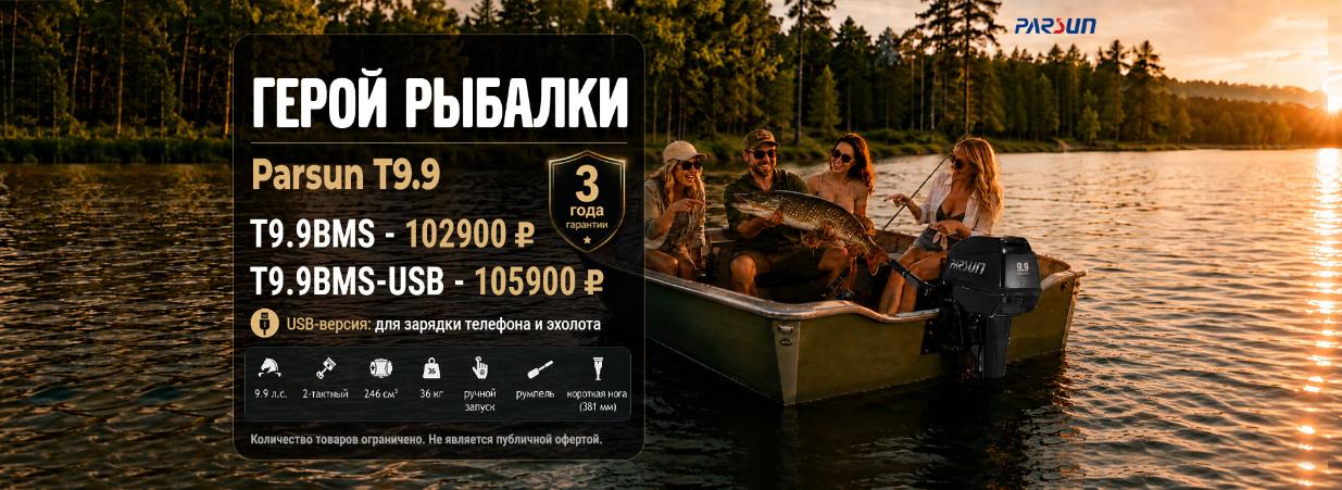 Летняя выгода на ПЛМ Parsun T9.9BMS и Parsun T9.9BMS-USB