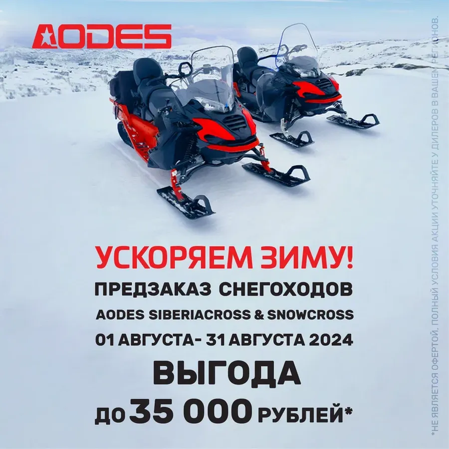 Предзаказ снегоходов AODES!