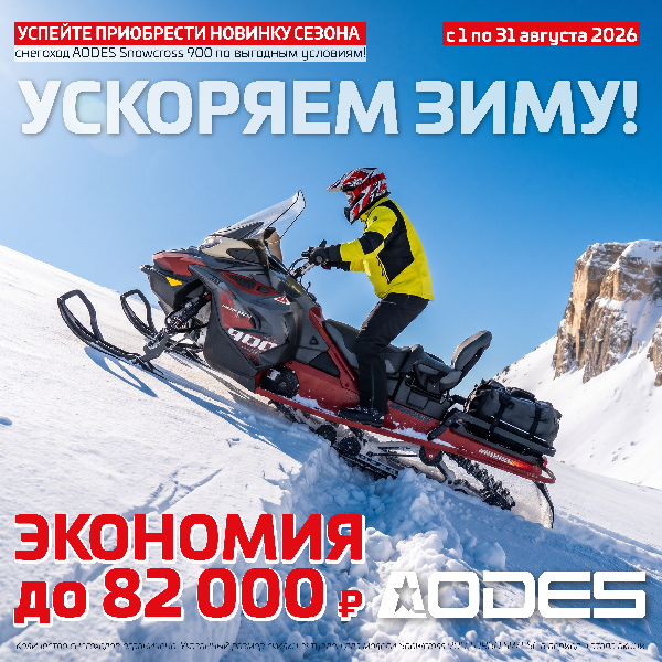 УСКОРЯЕМ ЗИМУ! Предзаказ снегоходов AODES 2026 открыт III этап — выгода до 82 000 рублей!