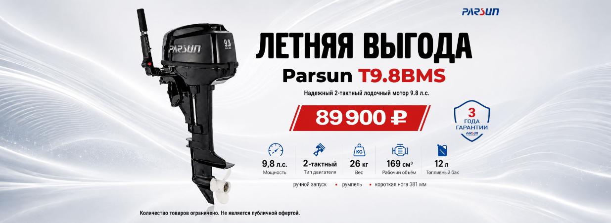 Летняя выгода на ПЛМ Parsun T9.8BMS